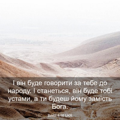 Picture 03 - Вихід 4:16 UKR - І він буде говорити за тебе - Bible Verse Picture