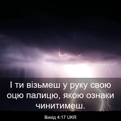 Picture 03 - Вихід 4:17 UKR - І ти візьмеш у руку свою - Bible Verse Picture