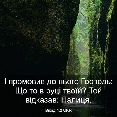 Picture 03 - Вихід 4:2 UKR - І промовив до нього - Bible Verse Picture