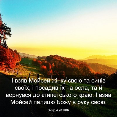 Picture 03 - Вихід 4:20 UKR - І взяв Мойсей жінку свою та - Bible Verse Picture