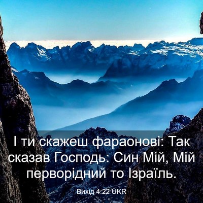 Picture 03 - Вихід 4:22 UKR - І ти скажеш фараонові: Так - Bible Verse Picture