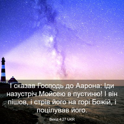 Picture 03 - Вихід 4:27 UKR - І сказав Господь до Аарона: - Bible Verse Picture