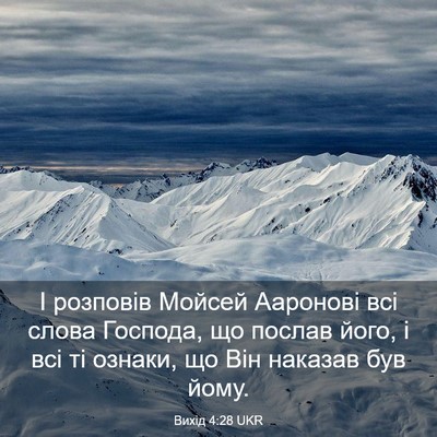 Picture 03 - Вихід 4:28 UKR - І розповів Мойсей Ааронові - Bible Verse Picture