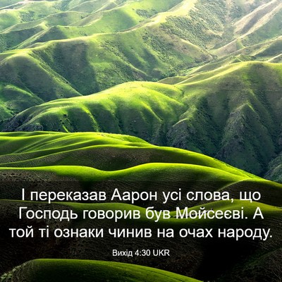Picture 03 - Вихід 4:30 UKR - І переказав Аарон усі - Bible Verse Picture