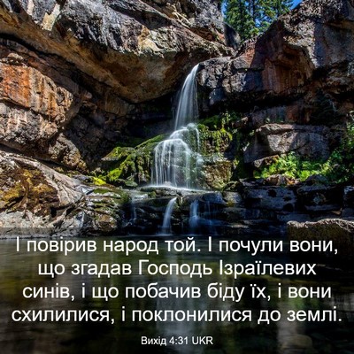 Picture 03 - Вихід 4:31 UKR - І повірив народ той. І - Bible Verse Picture