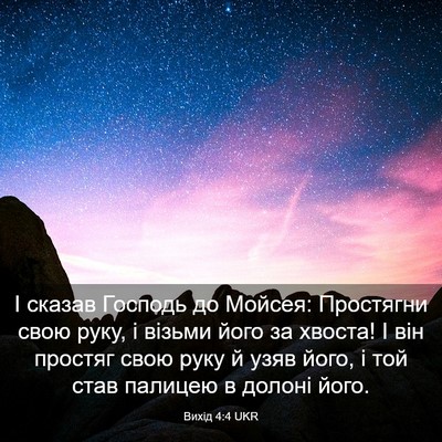 Picture 03 - Вихід 4:4 UKR - І сказав Господь до Мойсея: - Bible Verse Picture