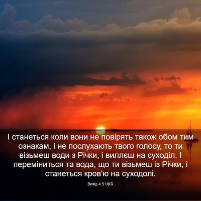 Picture 03 - Вихід 4:9 UKR - І станеться коли вони не - Bible Verse Picture