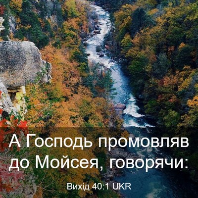 Picture 03 - Вихід 40:1 UKR - А Господь промовляв до - Bible Verse Picture