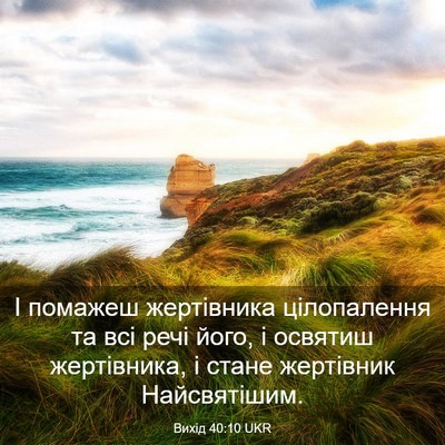 Picture 03 - Вихід 40:10 UKR - І помажеш жертівника - Bible Verse Picture