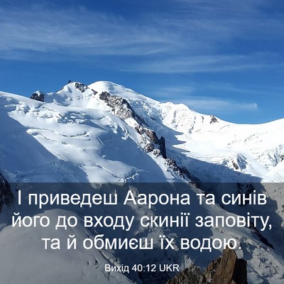 Picture 03 - Вихід 40:12 UKR - І приведеш Аарона та синів - Bible Verse Picture