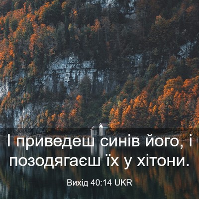 Picture 03 - Вихід 40:14 UKR - І приведеш синів його, і - Bible Verse Picture