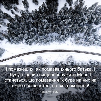 Picture 03 - Вихід 40:15 UKR - І помажеш їх, як помазав - Bible Verse Picture