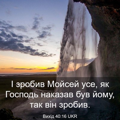 Picture 03 - Вихід 40:16 UKR - І зробив Мойсей усе, як - Bible Verse Picture
