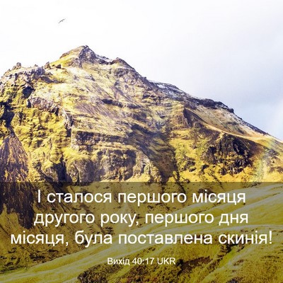Picture 03 - Вихід 40:17 UKR - І сталося першого місяця - Bible Verse Picture
