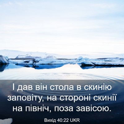 Picture 03 - Вихід 40:22 UKR - І дав він стола в скинію - Bible Verse Picture