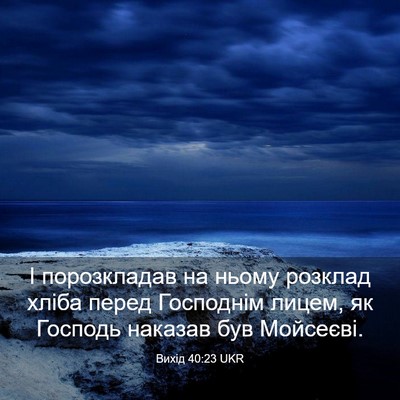 Picture 03 - Вихід 40:23 UKR - І порозкладав на ньому - Bible Verse Picture