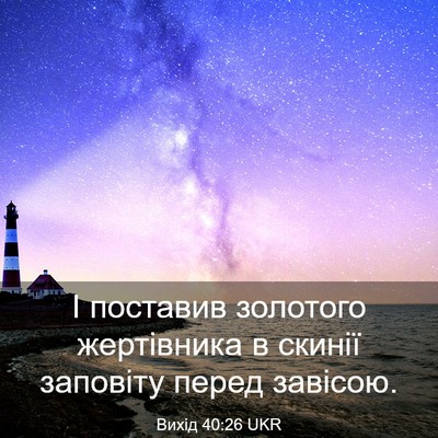 Picture 03 - Вихід 40:26 UKR - І поставив золотого - Bible Verse Picture