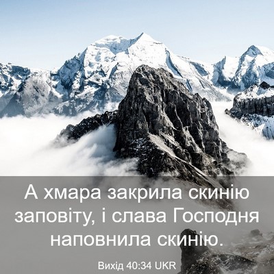 Picture 03 - Вихід 40:34 UKR - А хмара закрила скинію - Bible Verse Picture