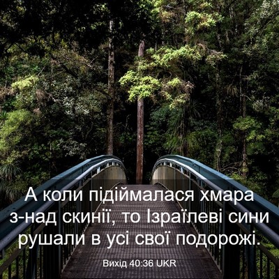 Picture 03 - Вихід 40:36 UKR - А коли підіймалася хмара - Bible Verse Picture