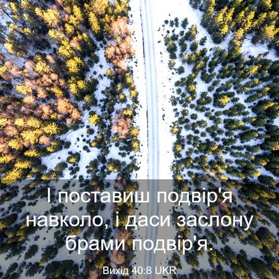 Picture 03 - Вихід 40:8 UKR - І поставиш подвір'я - Bible Verse Picture