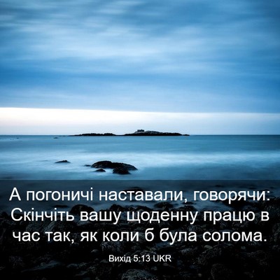 Picture 03 - Вихід 5:13 UKR - А погоничі наставали, - Bible Verse Picture