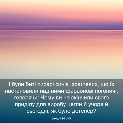 Picture 03 - Вихід 5:14 UKR - І були биті писарі синів - Bible Verse Picture