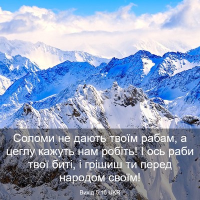 Picture 03 - Вихід 5:16 UKR - Соломи не дають твоїм - Bible Verse Picture