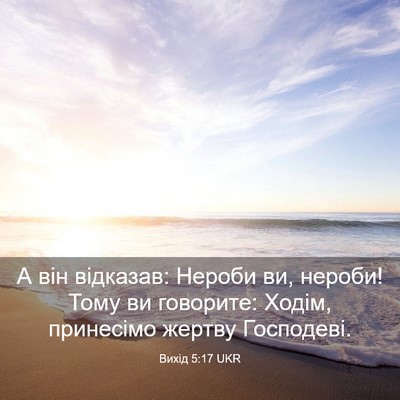 Picture 03 - Вихід 5:17 UKR - А він відказав: Нероби ви, - Bible Verse Picture