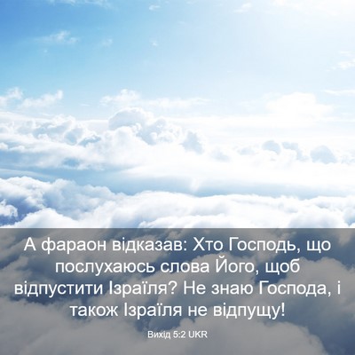 Picture 03 - Вихід 5:2 UKR - А фараон відказав: Хто - Bible Verse Picture