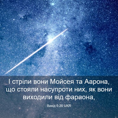Picture 03 - Вихід 5:20 UKR - І стріли вони Мойсея та - Bible Verse Picture