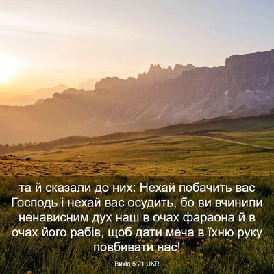 Picture 03 - Вихід 5:21 UKR - та й сказали до них: Нехай - Bible Verse Picture