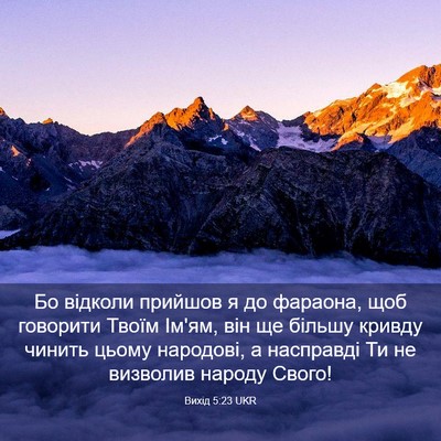 Picture 03 - Вихід 5:23 UKR - Бо відколи прийшов я до - Bible Verse Picture