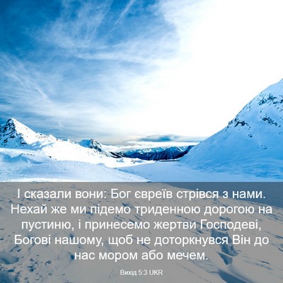 Picture 03 - Вихід 5:3 UKR - І сказали вони: Бог євреїв - Bible Verse Picture