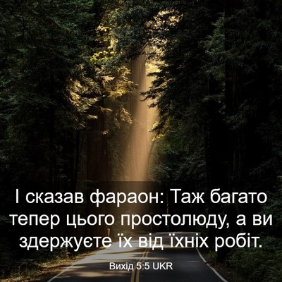 Picture 03 - Вихід 5:5 UKR - І сказав фараон: Таж багато - Bible Verse Picture