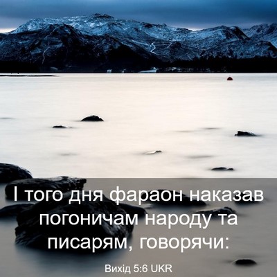 Picture 03 - Вихід 5:6 UKR - І того дня фараон наказав - Bible Verse Picture