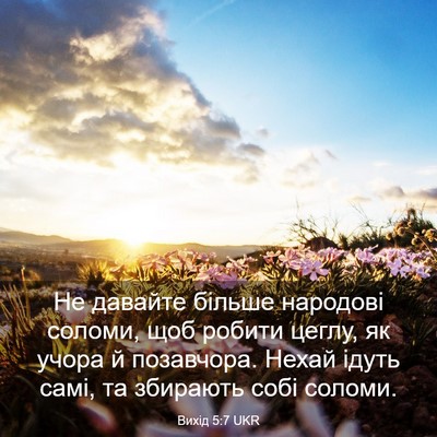 Picture 03 - Вихід 5:7 UKR - Не давайте більше народові - Bible Verse Picture