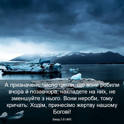 Picture 03 - Вихід 5:8 UKR - А призначене число цегли, - Bible Verse Picture