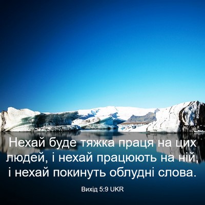 Picture 03 - Вихід 5:9 UKR - Нехай буде тяжка праця на - Bible Verse Picture