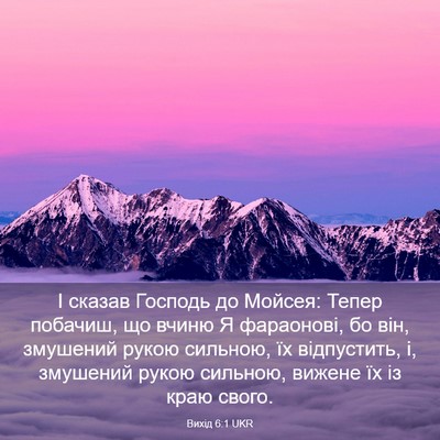Picture 03 - Вихід 6:1 UKR - І сказав Господь до Мойсея: - Bible Verse Picture