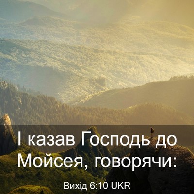Picture 03 - Вихід 6:10 UKR - І казав Господь до Мойсея, - Bible Verse Picture