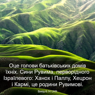 Picture 03 - Вихід 6:14 UKR - Оце голови батьківських - Bible Verse Picture