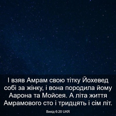 Picture 03 - Вихід 6:20 UKR - І взяв Амрам свою тітку - Bible Verse Picture