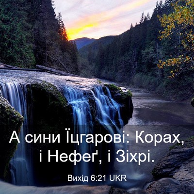 Picture 03 - Вихід 6:21 UKR - А сини Їцгарові: Корах, і - Bible Verse Picture