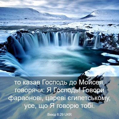 Picture 03 - Вихід 6:29 UKR - то казав Господь до Мойсея, - Bible Verse Picture