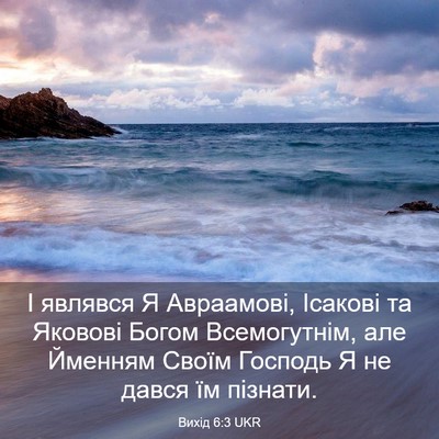 Picture 03 - Вихід 6:3 UKR - І являвся Я Авраамові, - Bible Verse Picture
