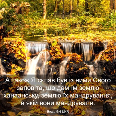 Picture 03 - Вихід 6:4 UKR - А також Я склав був із ними - Bible Verse Picture