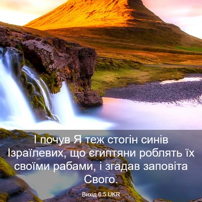 Picture 03 - Вихід 6:5 UKR - І почув Я теж стогін синів - Bible Verse Picture