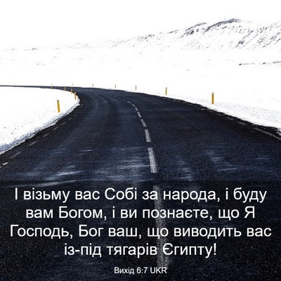 Picture 03 - Вихід 6:7 UKR - І візьму вас Собі за - Bible Verse Picture