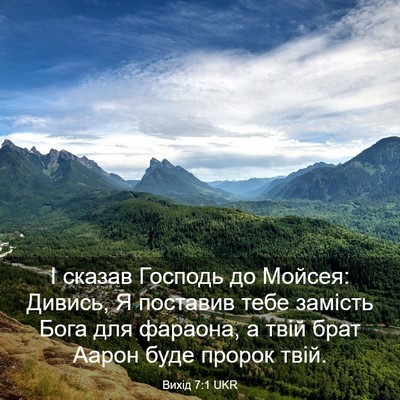 Picture 03 - Вихід 7:1 UKR - І сказав Господь до Мойсея: - Bible Verse Picture