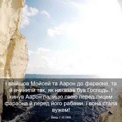 Picture 03 - Вихід 7:10 UKR - І ввійшов Мойсей та Аарон - Bible Verse Picture